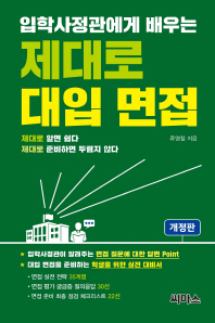입학사정관에게 배우는 제대로 대입 면접